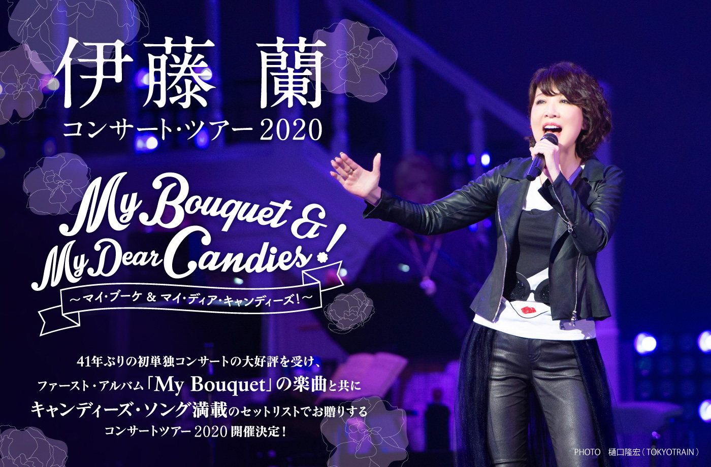 伊藤 蘭コンサート・ツアー2020 ～My Bouquet ＆ My Dear Candies！～