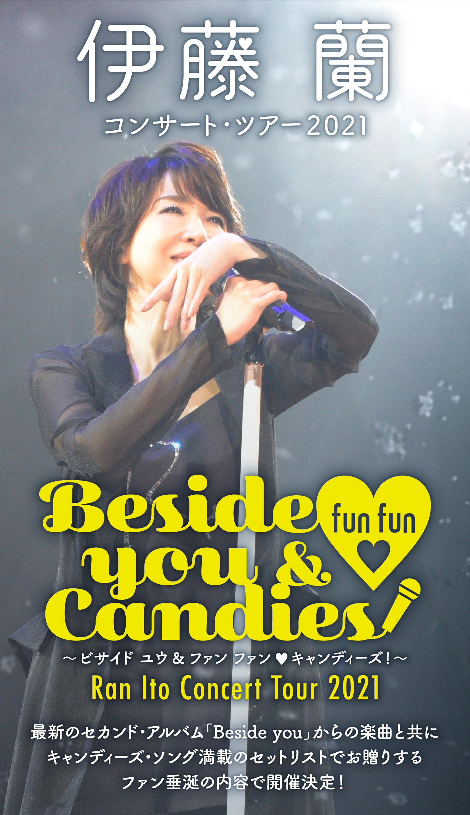 伊藤 蘭コンサート・ツアー2021 ～Beside you & fun fun ♡ Candies！～
