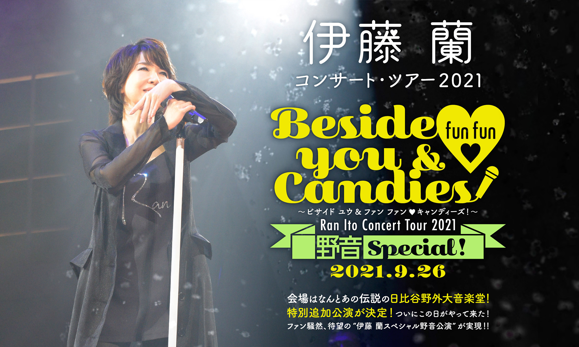 伊藤 蘭コンサート・ツアー2021 特別追加公演～Beside you & fun fun ♡ Candies！野音SPECIAL！～