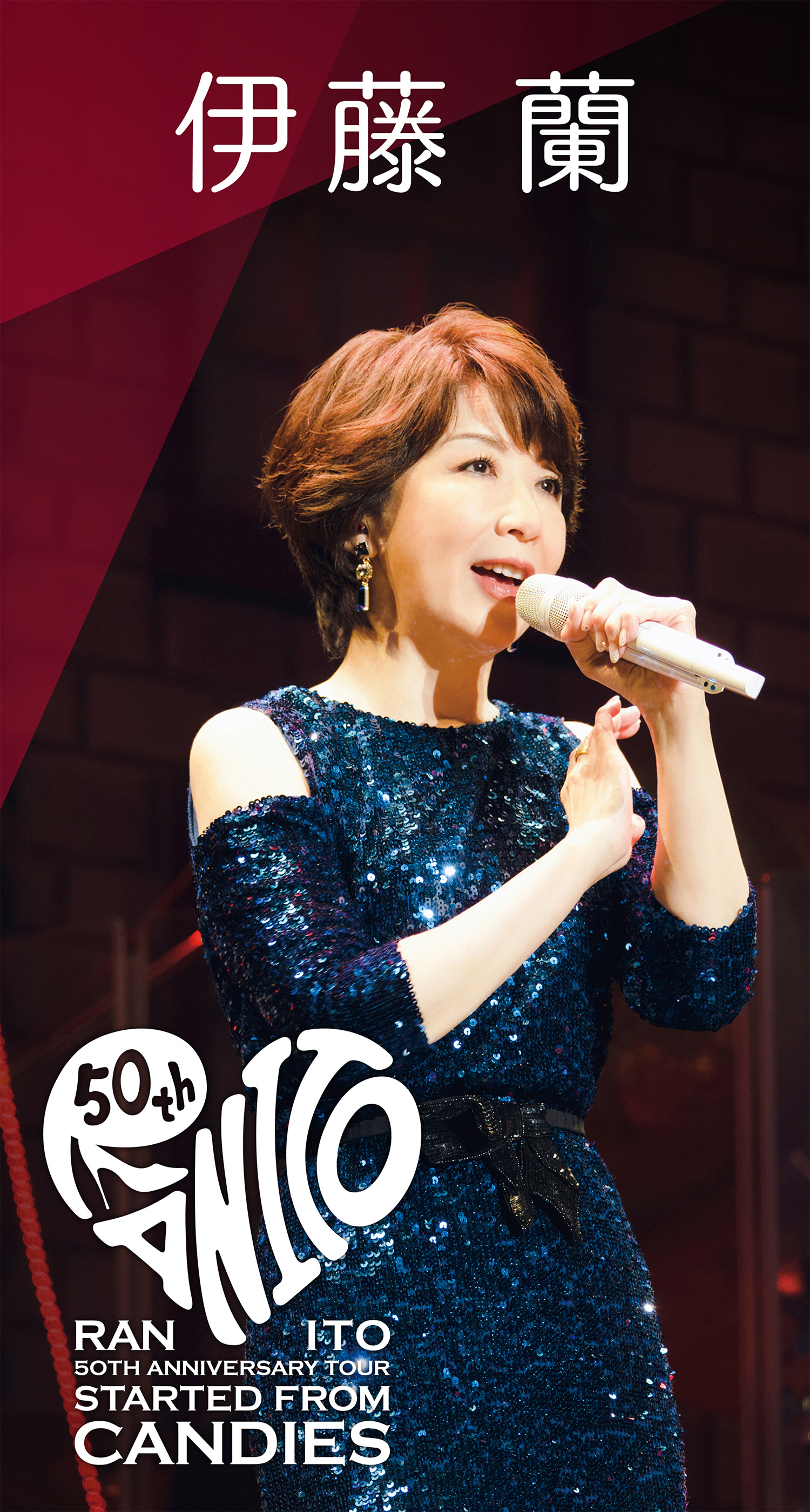 伊藤 蘭 50th Anniversary Tour ～Started from Candies～ 