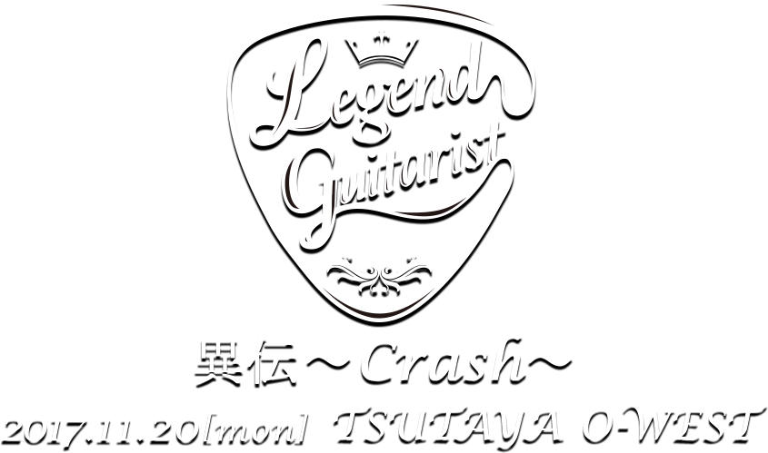Legend Guitarist 異伝 ～Crash～ 2017.11.20[mon] TSUTAYA O-WEST