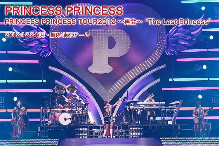 PRINCESS PRINCESS 12/24(月・振休)東京ドーム(2013.1月 Live Report ...