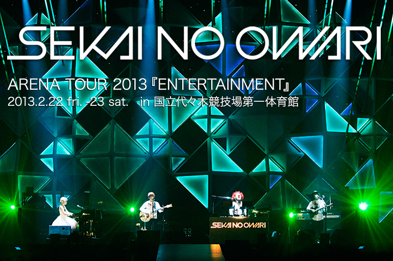 sekai no owari arena tour 2013 entertainment 2 22 金 23 土 国立代々木競技場第一体育館 2013 3月 live report disk garage ディスクガレージ