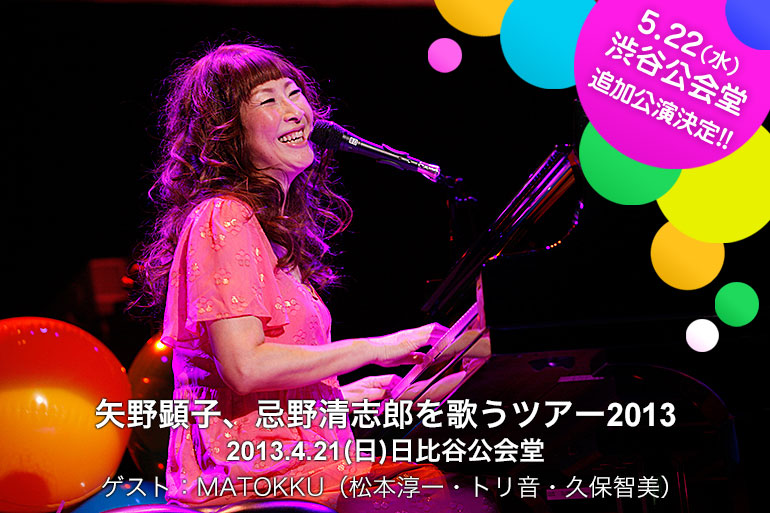 矢野顕子、忌野清志郎を歌うツアー2013