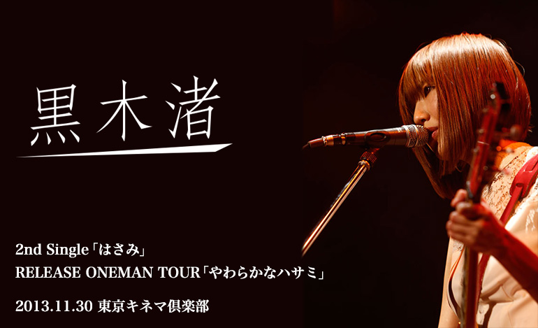 黒木渚 2nd Single「はさみ」RELEASE ONEMAN TOUR「やわらかなハサミ」