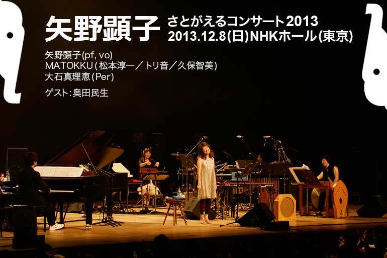 矢野顕子 さとがえるコンサート2013