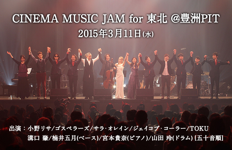 CINEMA MUSIC JAM for 東北 @豊洲PIT