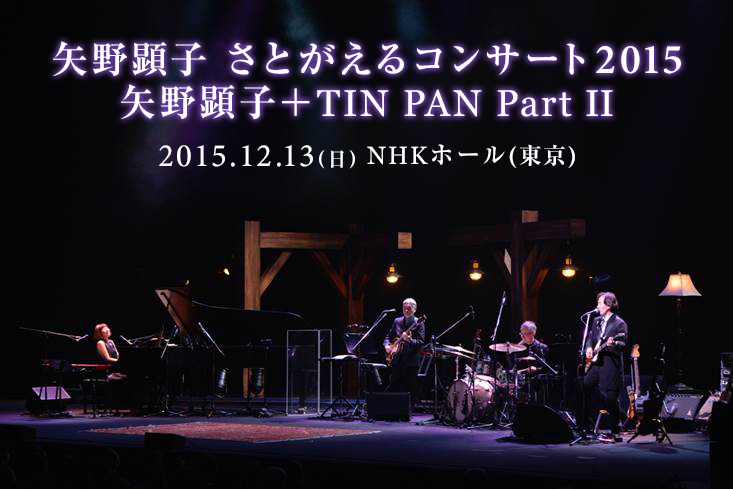 矢野顕子 さとがえるコンサート2015 矢野顕子＋TIN PAN Part Ⅱ
