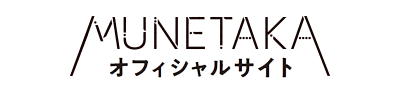 MUNETAKA オフィシャルサイト