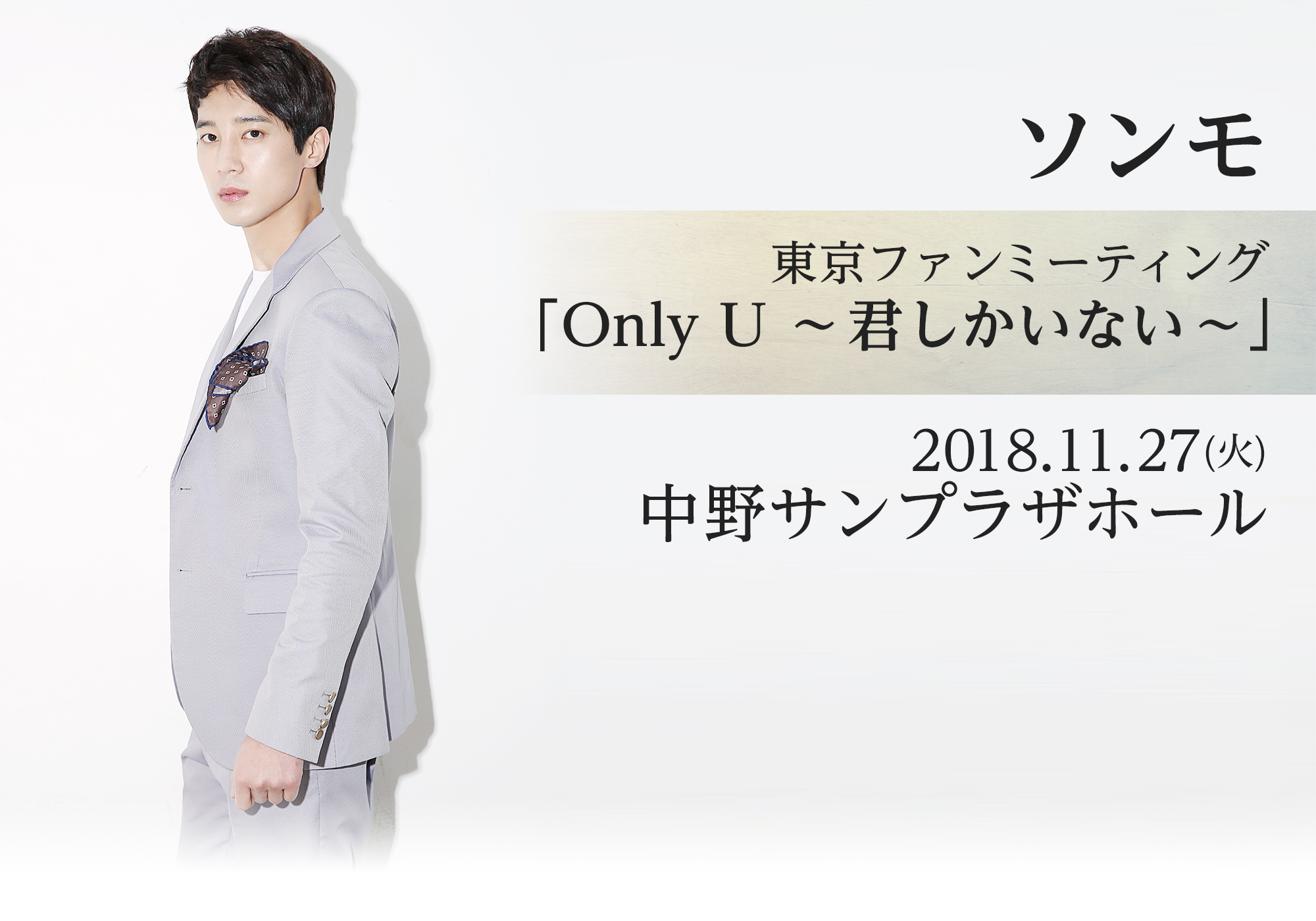 ソンモ 東京ファンミーティング「Only U ～君しかいない～」