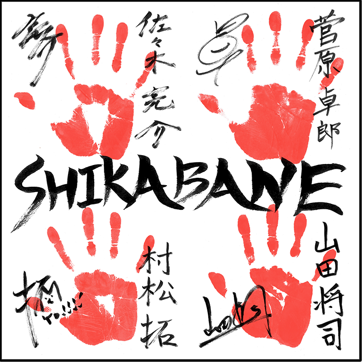 SHIKABANE