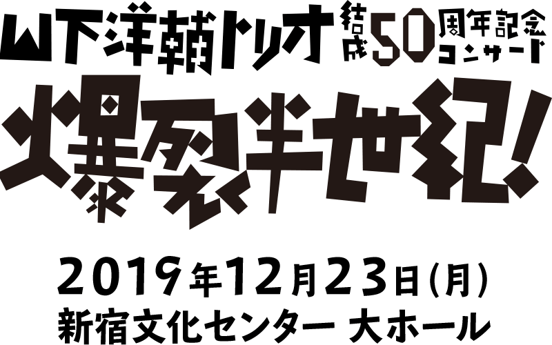 山下洋輔 トリオ結成50周年記念コンサート 爆裂半世紀！