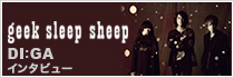 geek sleep sheep インタビュー