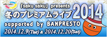 sakusaku2014 冬のプレミアムライブ