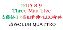 2017.8.9 Three Man Live ～安藤裕子×峯田和伸×LEO今井～