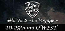 Legend Guitarist 異伝 Vol.2 ～Le Voyage～