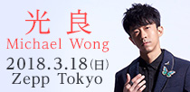 光良 第一次 東京演唱會 Michael Wong 1st concert in Tokyo
