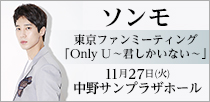 ソンモ 東京ファンミーティング「Only U ～君しかいない～」