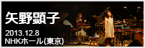 矢野顕子 さとがえるコンサート2013 2013.12.8(日)＠NHKホール(東京)