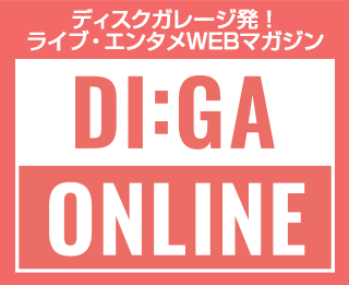 DISK GARAGE エンタテイメントWEBマガジン「DI:GA ONLINE」