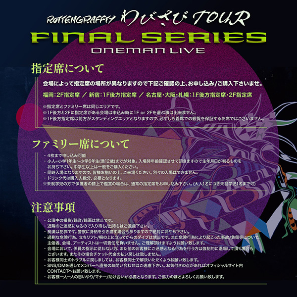 わびさびTOUR FINAL SERIES 注意事項