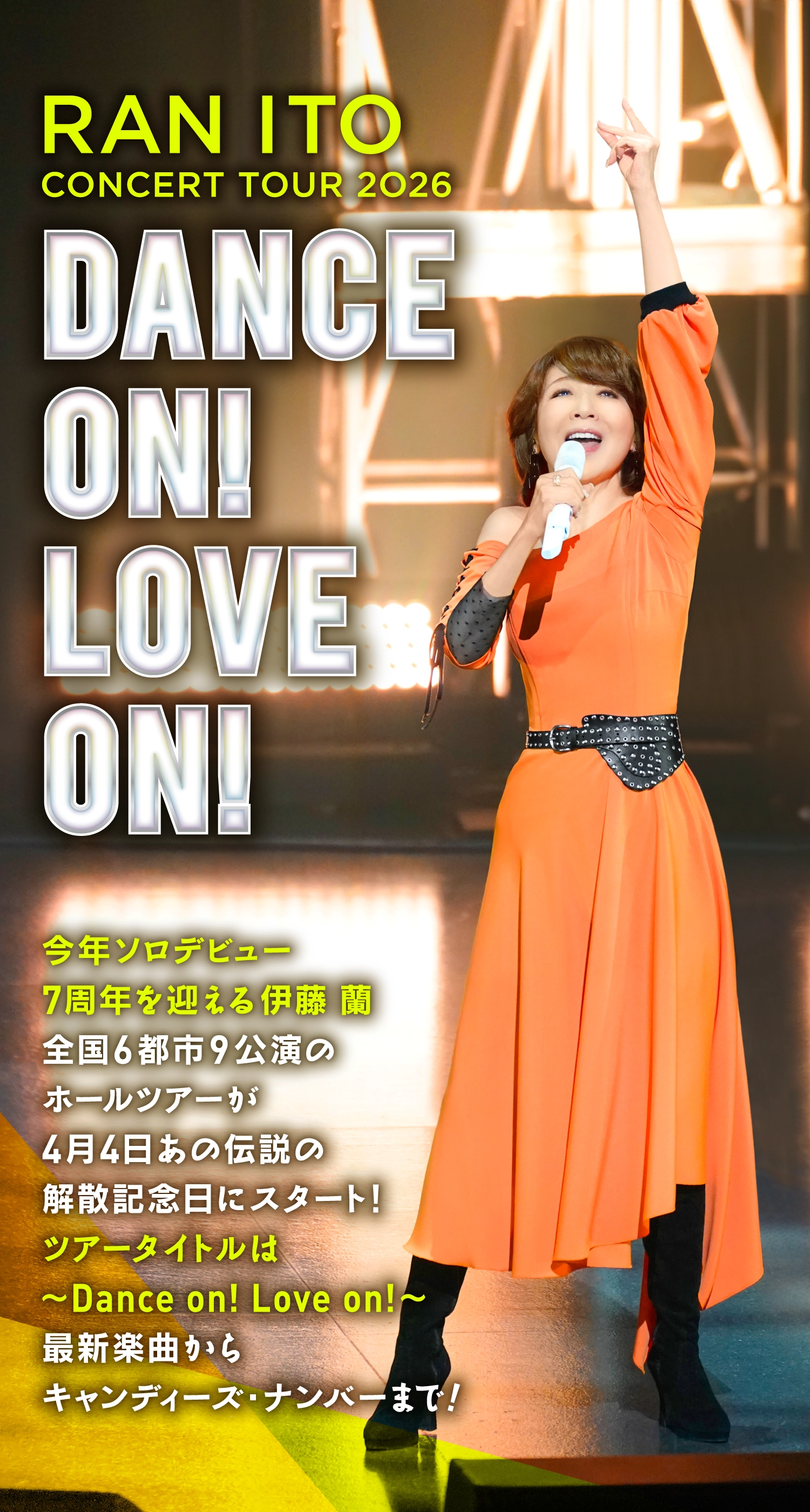 伊藤 蘭 コンサートツアー 2026 「Dance on!Love on!」