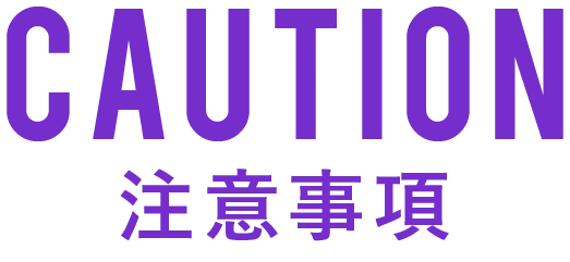 注意事項