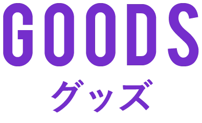 グッズ