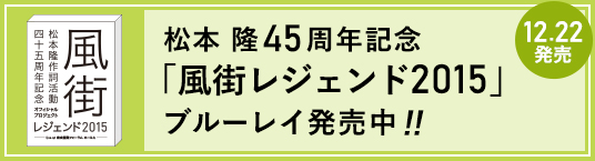 松本 隆 45周年記念「風街レジェンド2015」