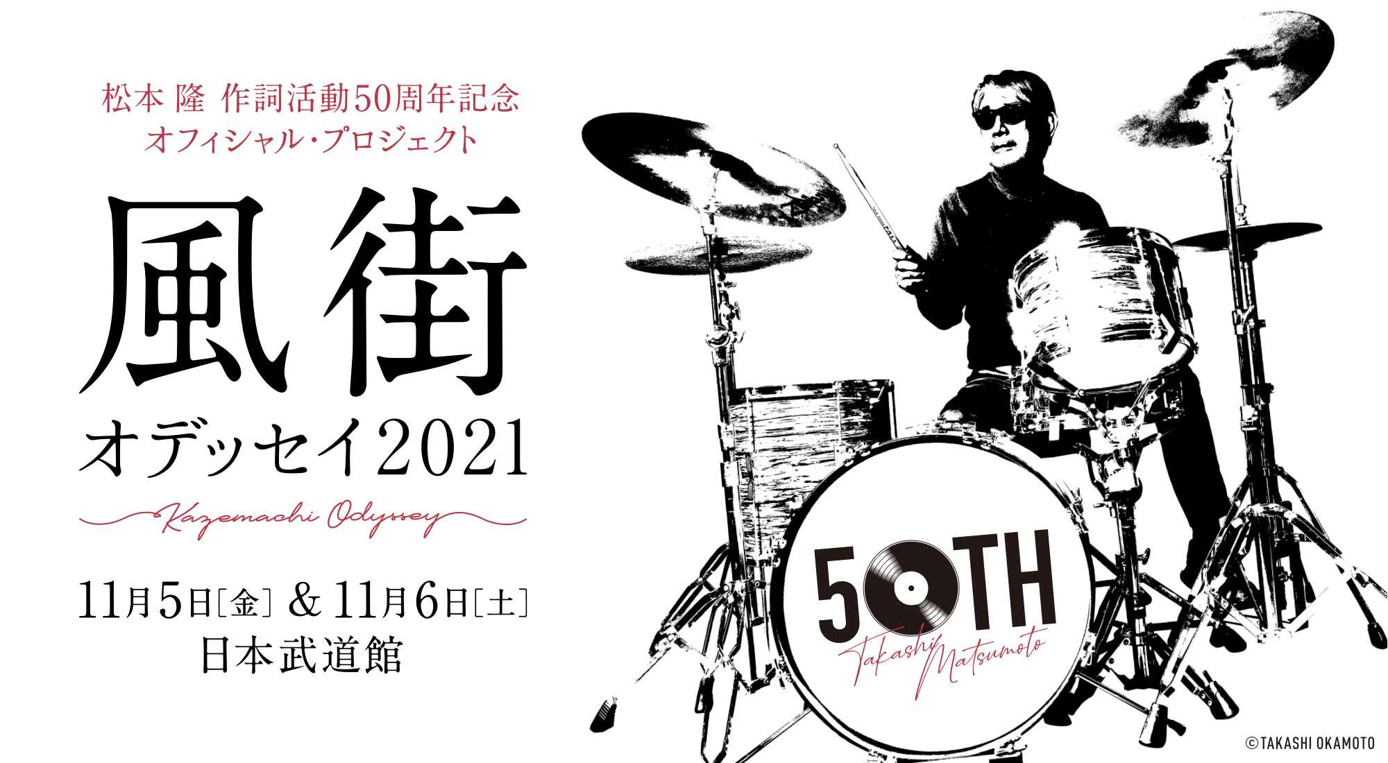 ～松本 隆 作詞活動50周年記念 オフィシャル・プロジェクト！～風街オデッセイ2021