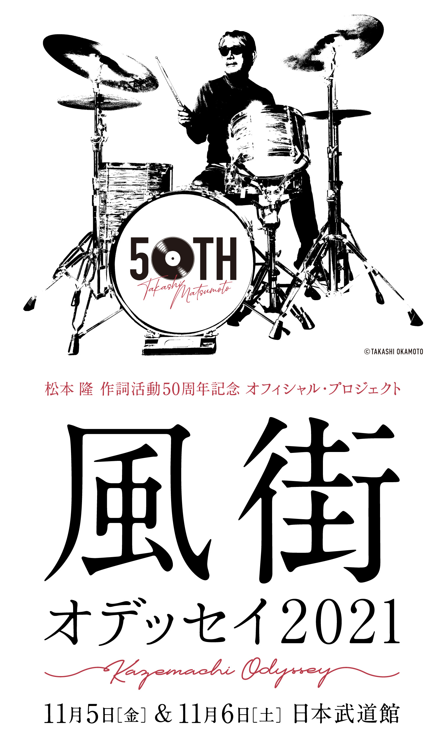 ～松本 隆 作詞活動50周年記念 オフィシャル・プロジェクト！～風街オデッセイ2021