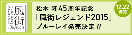 「松本 隆 作詞活動45周年記念オフィシャル・プロジェクト 風街レジェンド2015 live at 東京国際フォーラム ホールA」