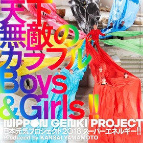 日本元気プロジェクト 「スーパーエネルギー!! ～天下無敵のカラフルBOYS&GIRLS!!～」