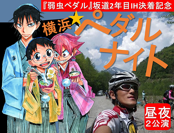 『弱虫ペダル』坂道2年目IH決着記念☆横浜ペダルナイト