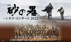 映画『砂の器』 シネマ・コンサート 2022