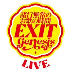 EXIT GENESIS 〜諸行無常のお歌の時間〜