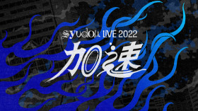 syudou Live 2022「加速」
