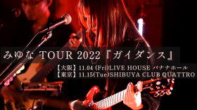 みゆな TOUR 2022『ガイダンス』