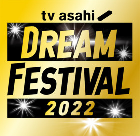 テレビ朝日ドリームフェスティバル2022