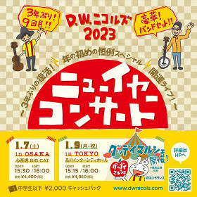 D.W.ニコルズ 2023 ニューイヤーコンサート in TOKYO