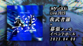 syudou Live 2023「我武者羅」
