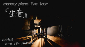 12/16 まらしぃ　「marasy piano live tour『生音』」