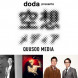 高須光聖 誕生60年記念「doda presents 大・空想メディア」