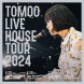 TOMOO TOMOO LIVE HOUSE TOUR 2024　追加公演（仮タイトル）