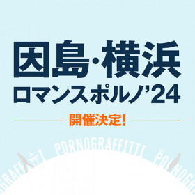 ポルノグラフィティ　因島・横浜ロマンスポルノ’24